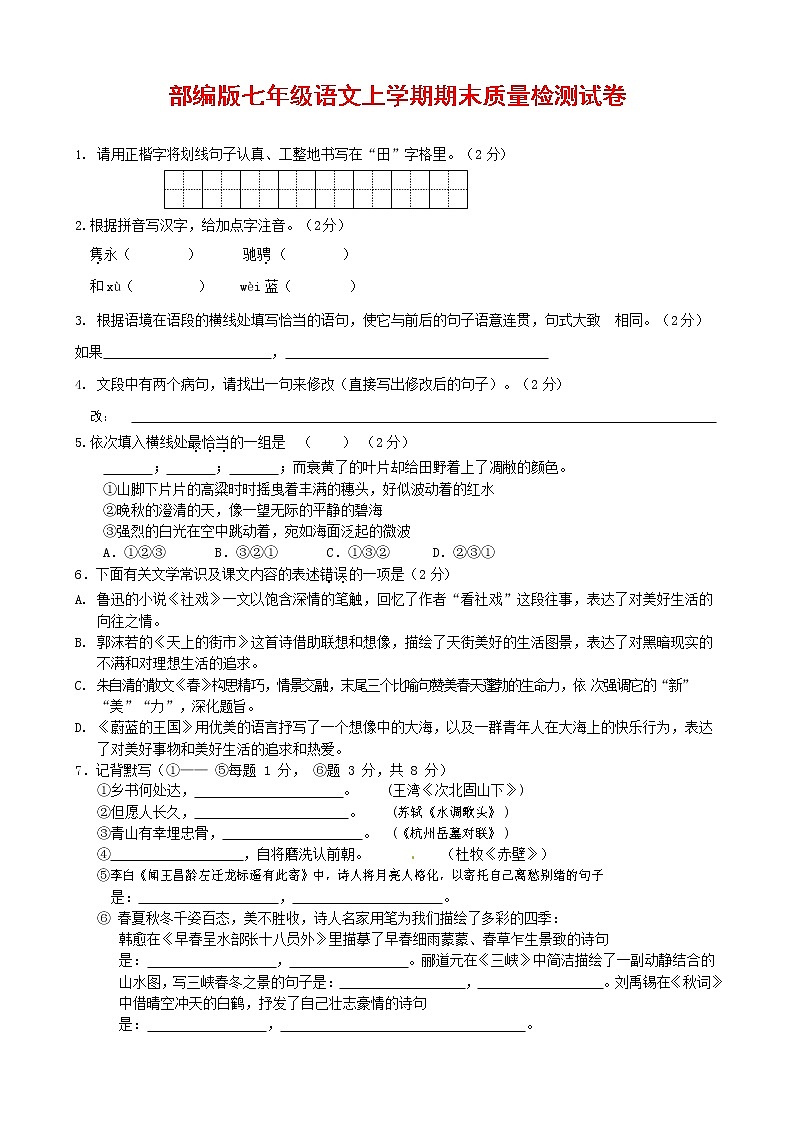 人教部编版七年级语文上册第一学期期末复习质量综合检测试题测试卷 (232)第1页