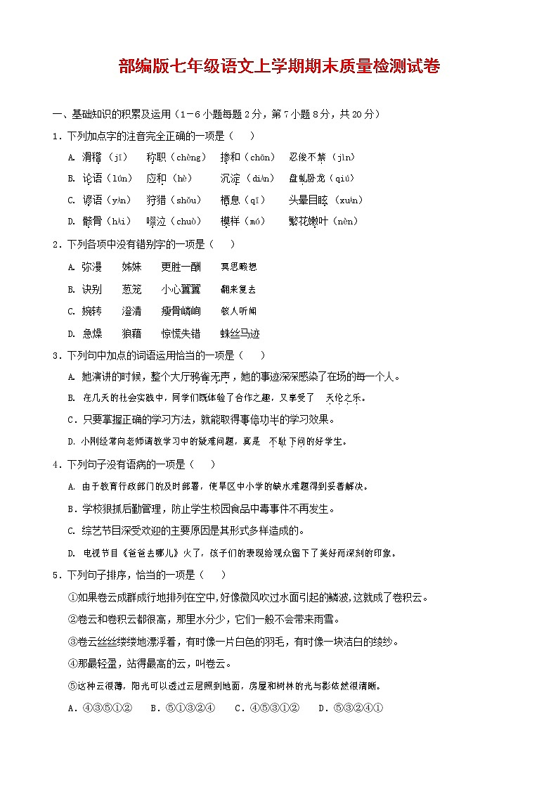 人教部编版七年级语文上册第一学期期末复习质量综合检测试题测试卷 (243)第1页