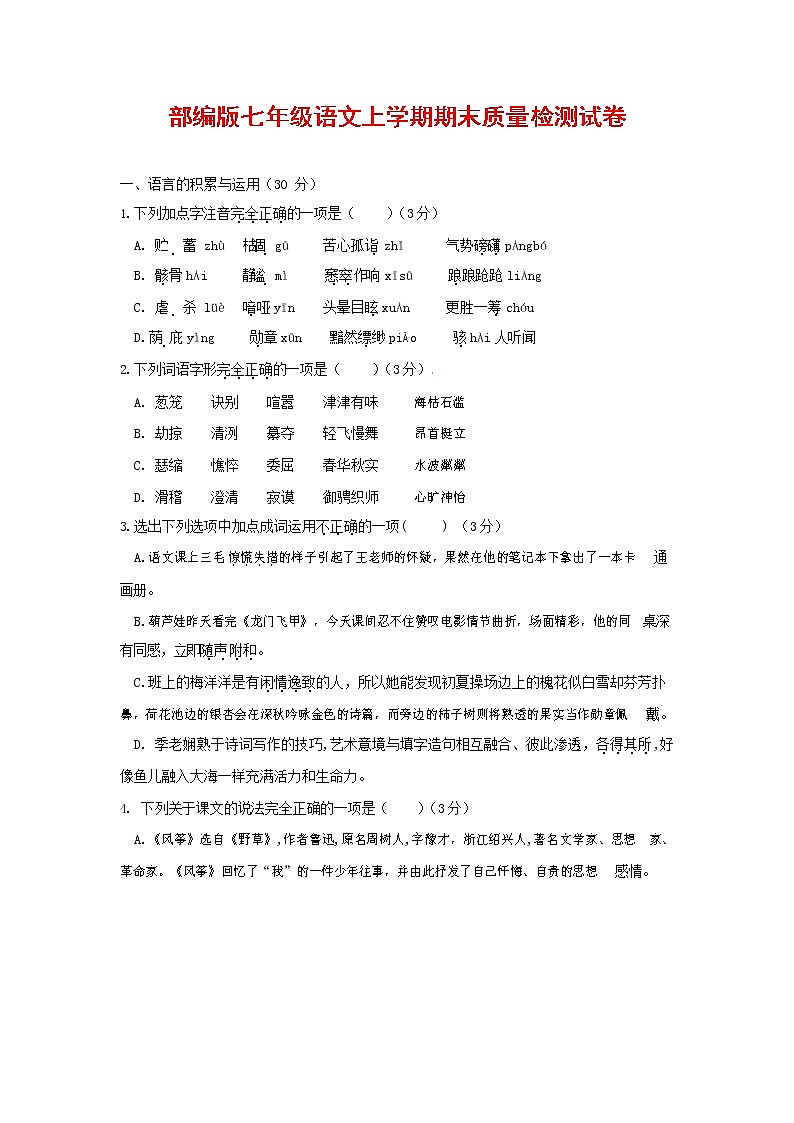 人教部编版七年级语文上册第一学期期末复习质量综合检测试题测试卷 (308)第1页