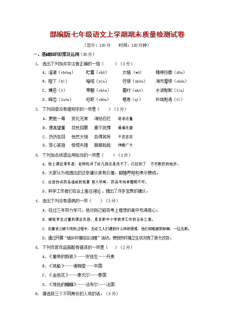 人教部编版七年级语文上册第一学期期末复习质量综合检测试题测试卷 (312)第1页