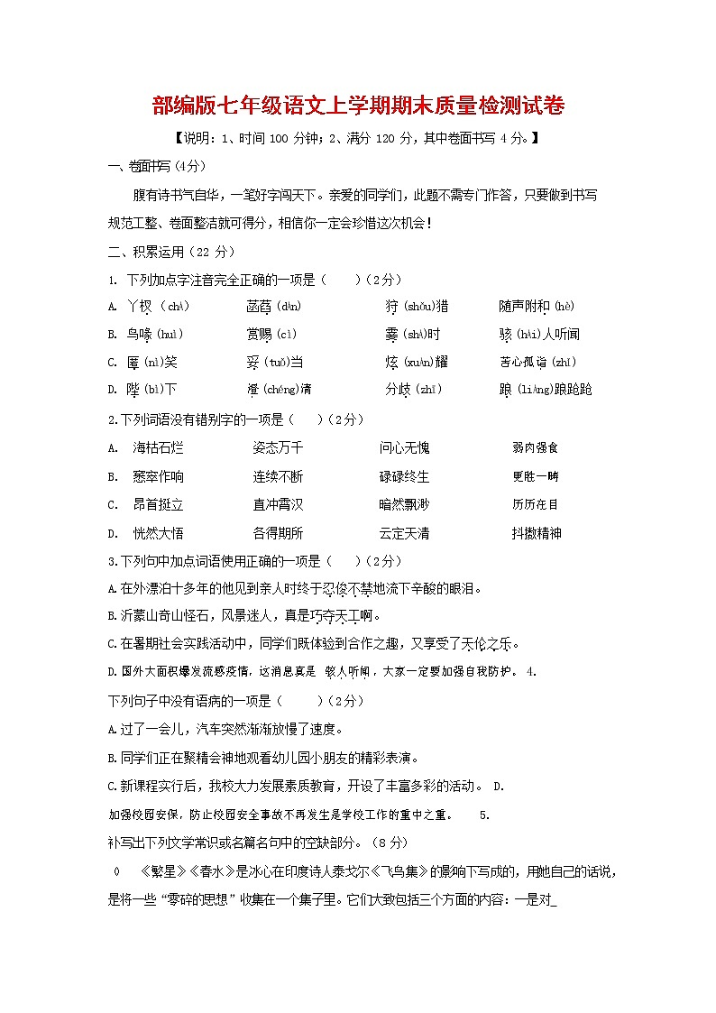 人教部编版七年级语文上册第一学期期末复习质量综合检测试题测试卷 (317)第1页