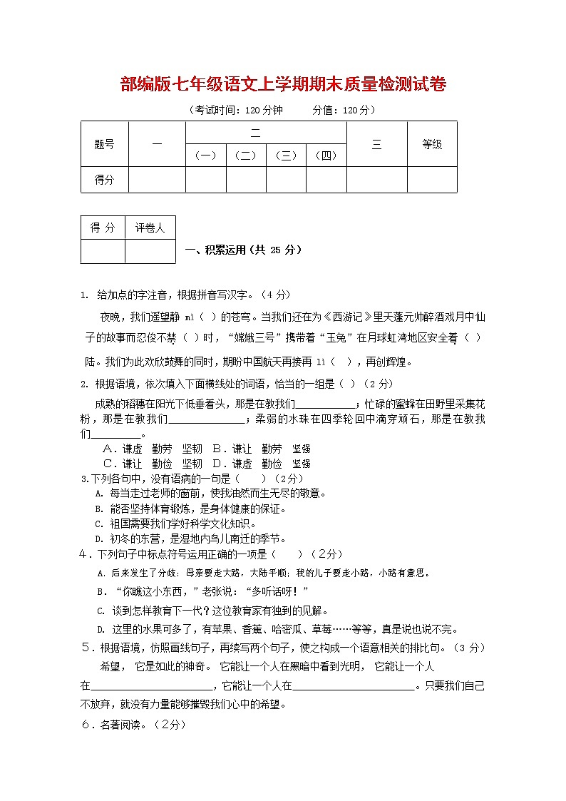 人教部编版七年级语文上册第一学期期末复习质量综合检测试题测试卷 (314)第1页