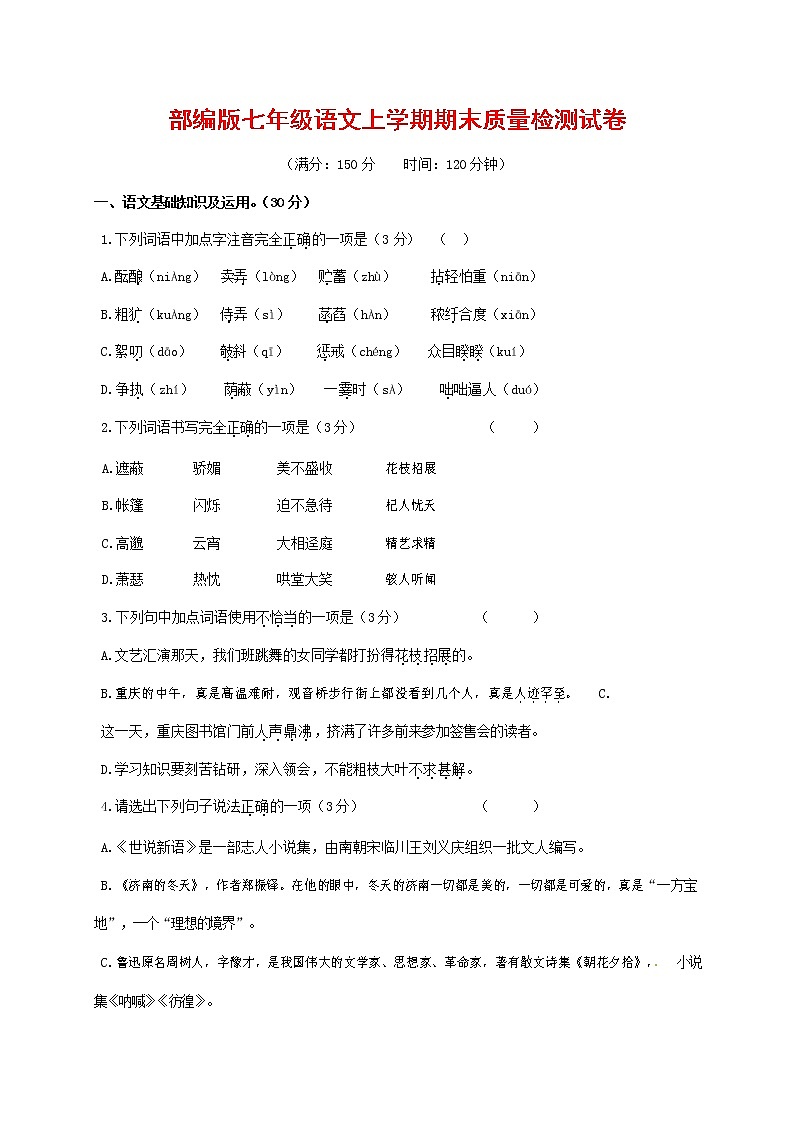 人教部编版七年级语文上册第一学期期末复习质量综合检测试题测试卷 (301)第1页