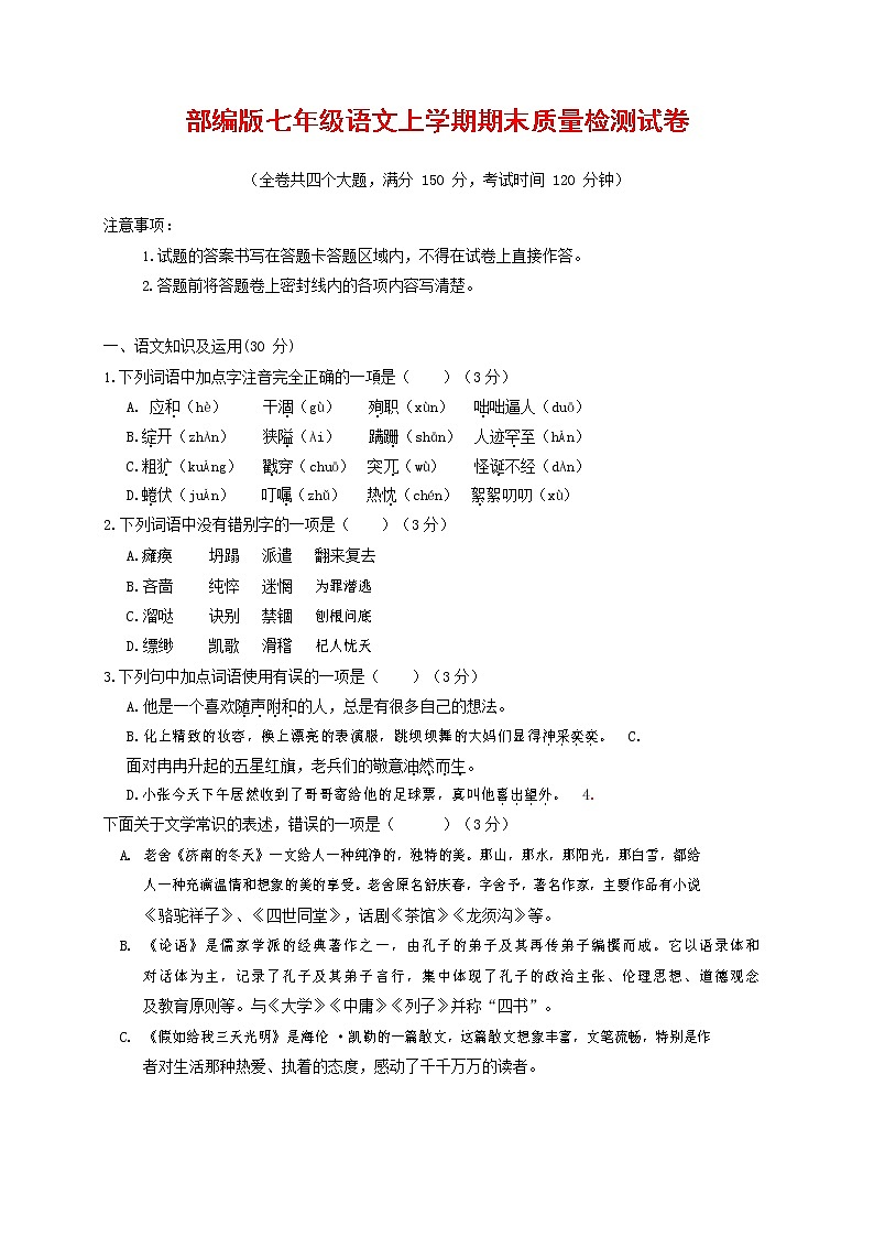 人教部编版七年级语文上册第一学期期末复习质量综合检测试题测试卷 (305)第1页
