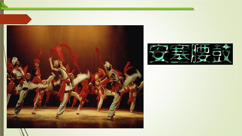 3.《安塞腰鼓》2022上课用课件PPT第2页