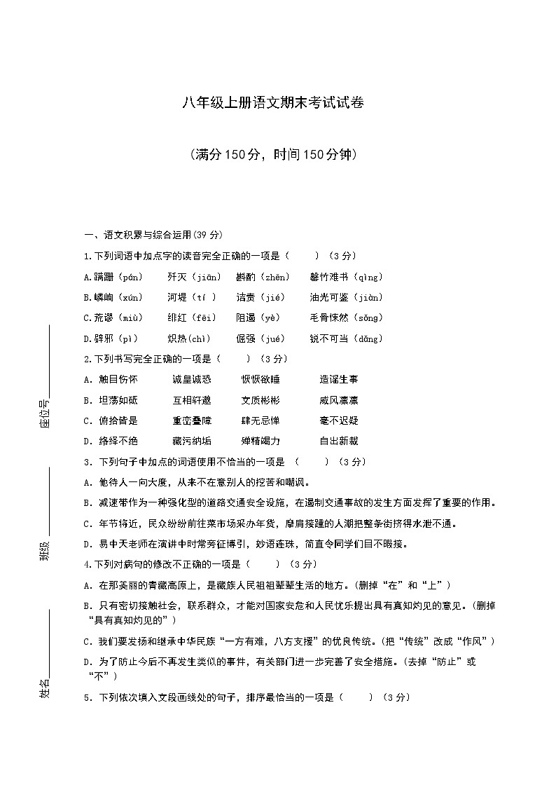 人教版语文八年级上册期末考试试卷(含答案)第1页