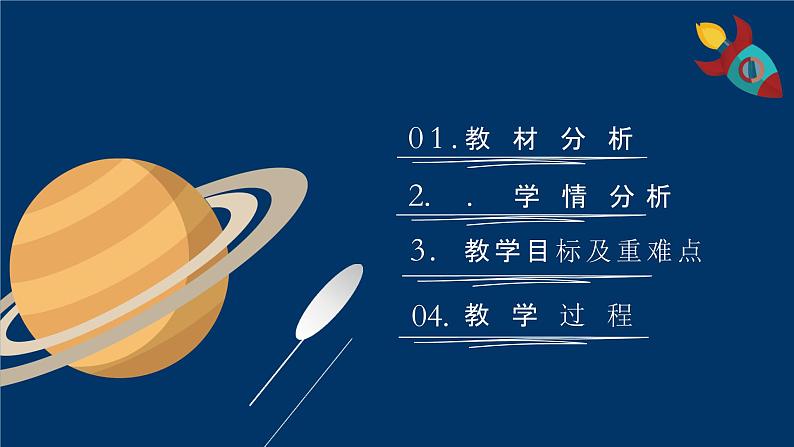 第23课《太空一日》说课（共30张ppt）2021-2022学年部编版语文七年级下册02