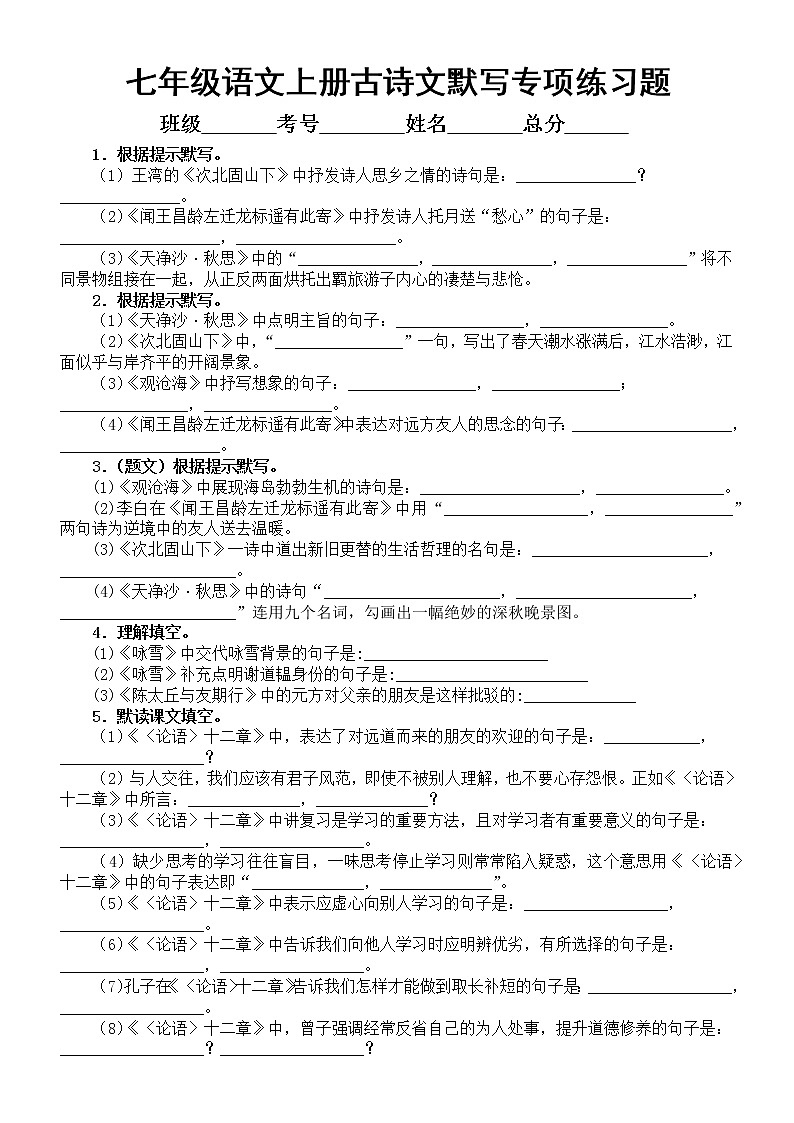 初中语文部编版七年级上册古诗文默写专项练习（共20题，附参考答案）第1页