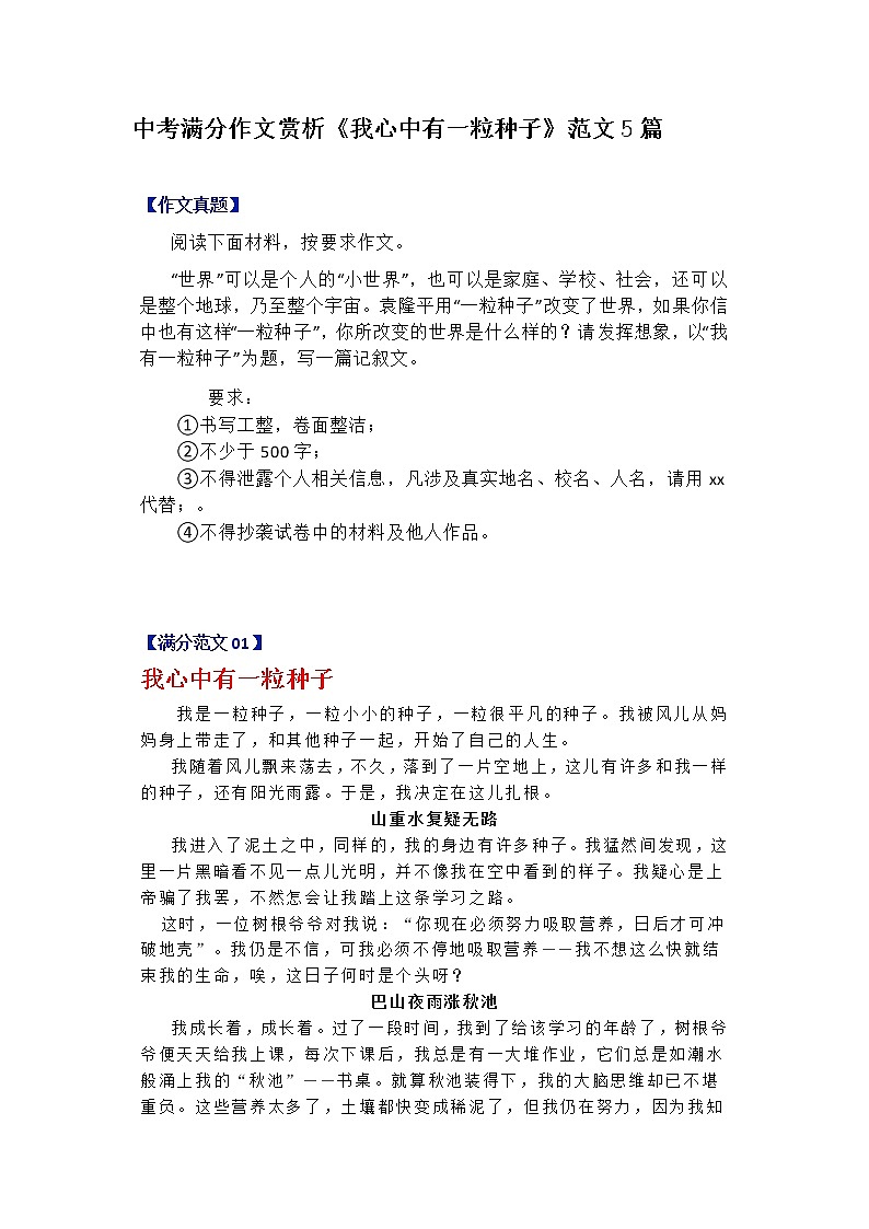 中考满分作文赏析《我心中有一粒种子》范文5篇第1页