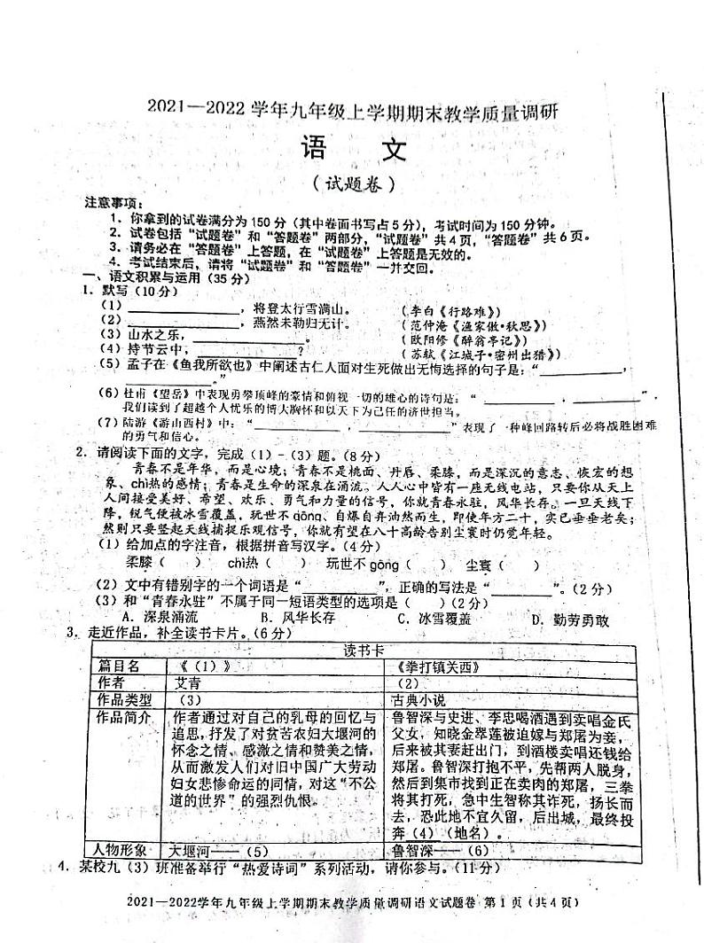安徽省安庆潜山市2021-2022学年九年级上学期期末考试语文试题 无答案第1页