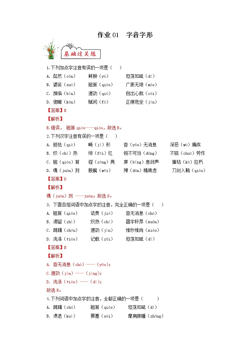 作业01 字音字形-2022年【寒假作业】八年级语文（部编版） 试卷练习01