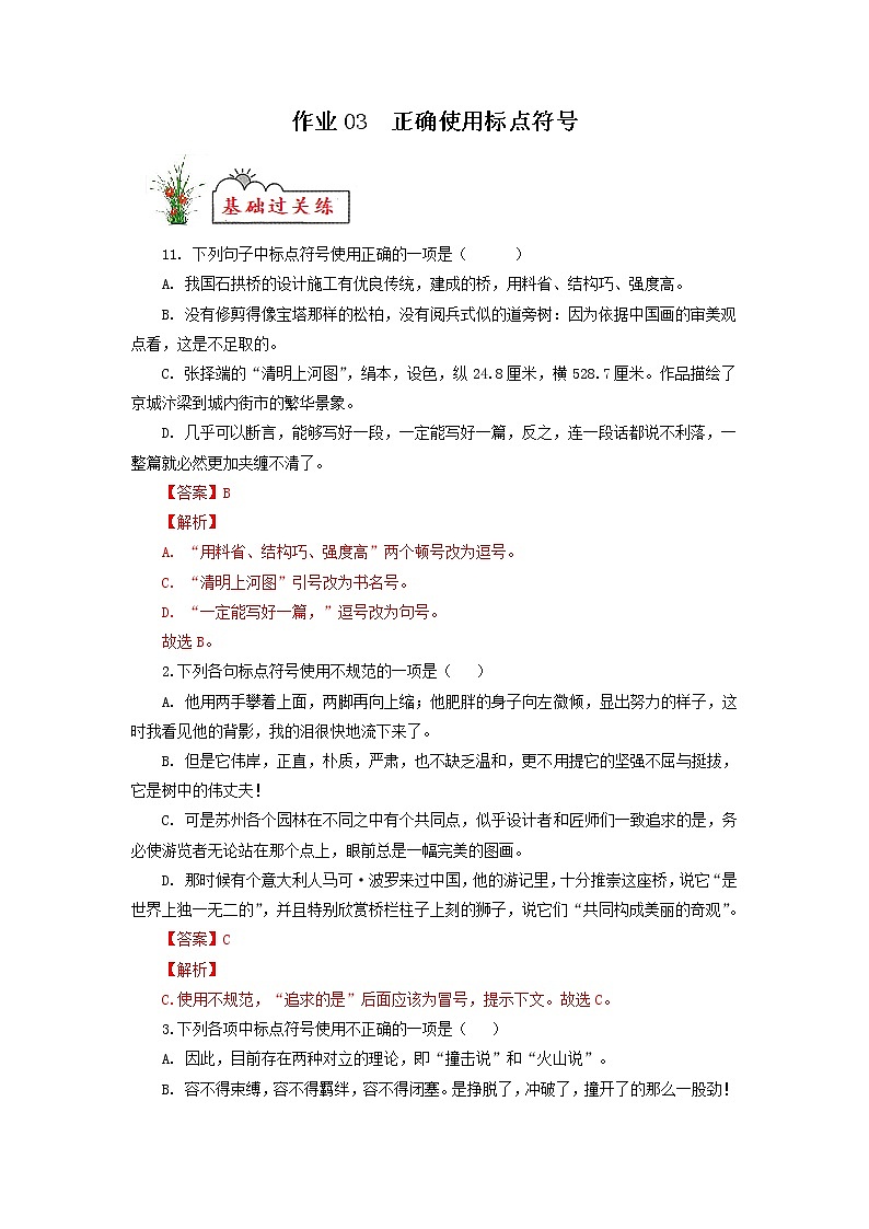 作业03 正确使用标点符号-2022年【寒假作业】八年级语文（部编版） 试卷练习01