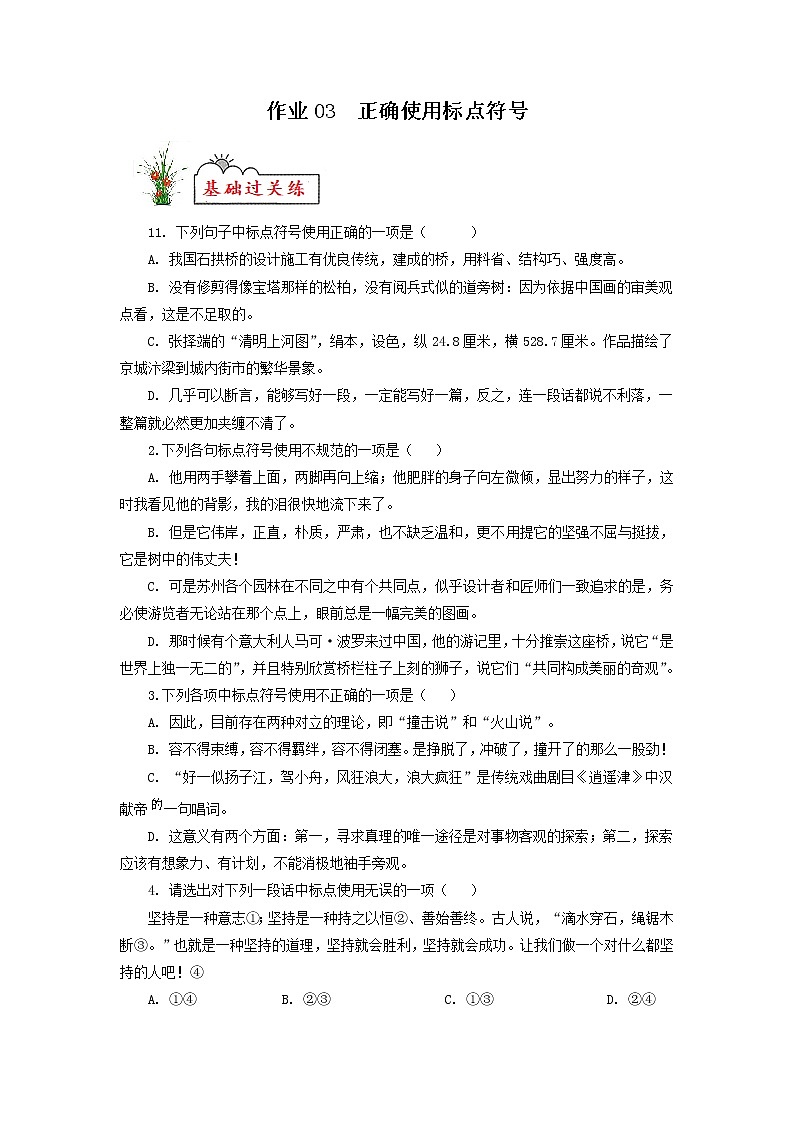 作业03 正确使用标点符号-2022年【寒假作业】八年级语文（部编版） 试卷练习01