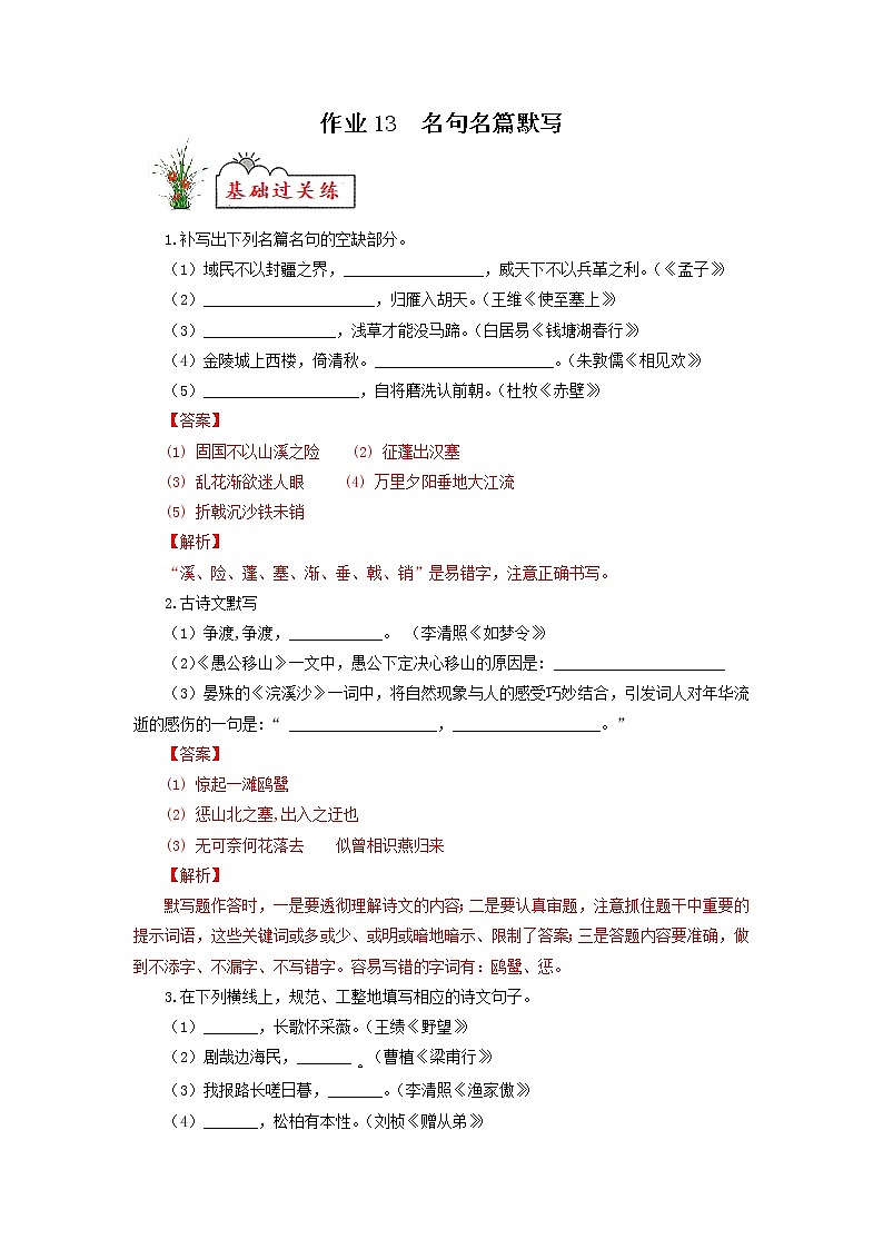 作业13 名句名篇默写-2022年【寒假作业】八年级语文（部编版）（解析版）第1页