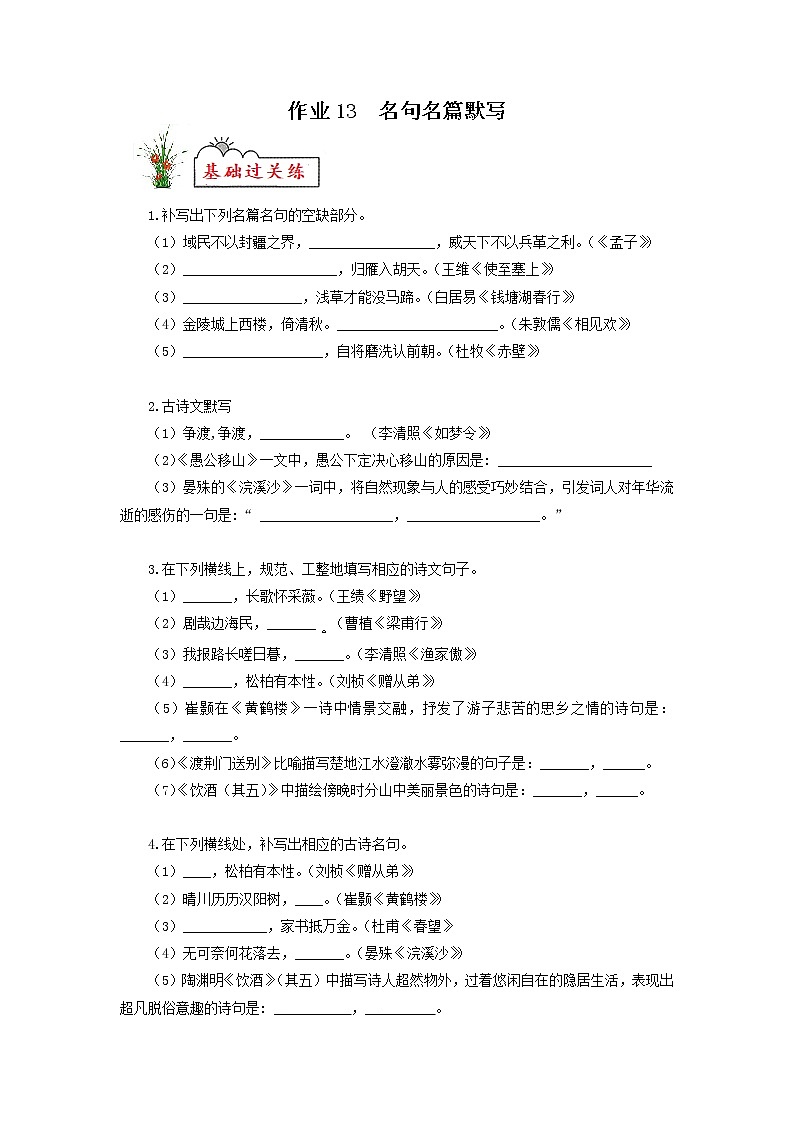 作业13 名句名篇默写-2022年【寒假作业】八年级语文（部编版）（原卷版）第1页