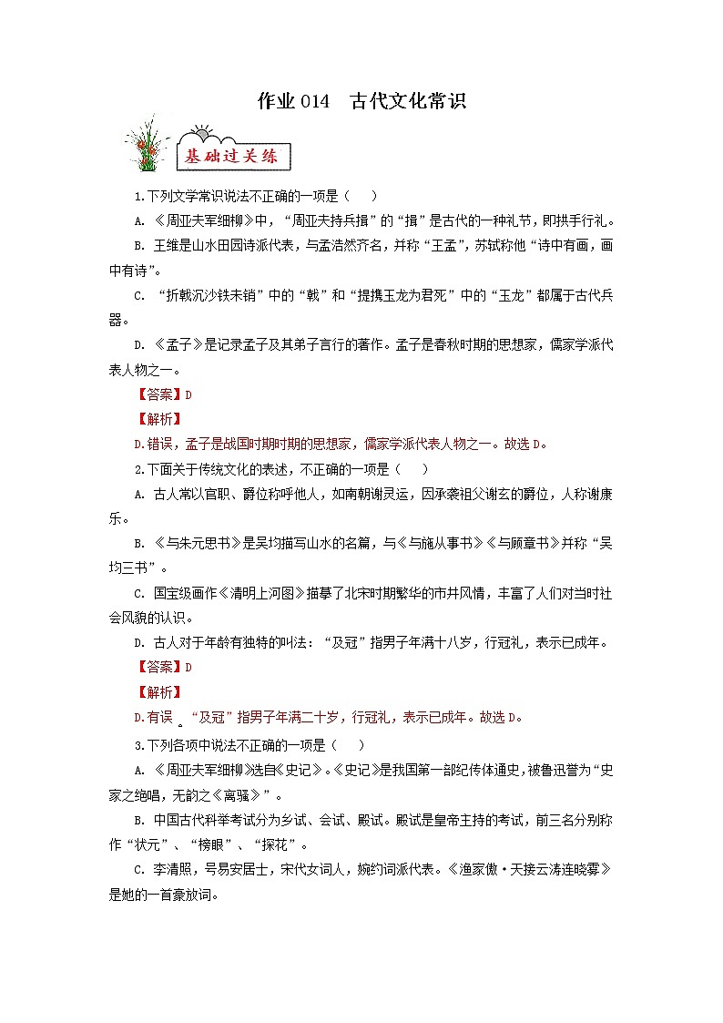 作业14 古代文化常识-2022年【寒假作业】八年级语文（部编版）（解析版）第1页
