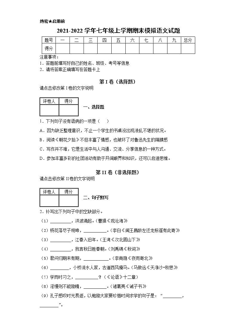 2021-2022学年七年级上学期期末语文期末模拟试题第1页