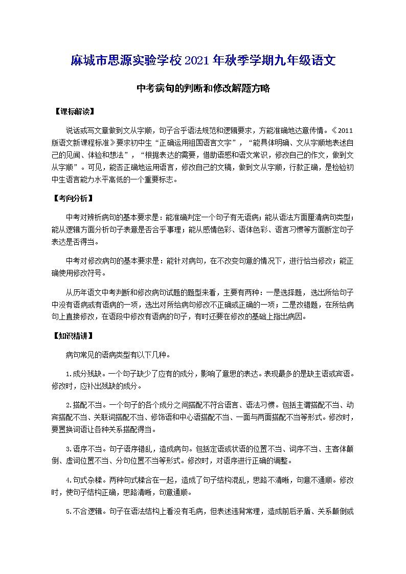 中考病句的判断和修改解题方略学案第1页