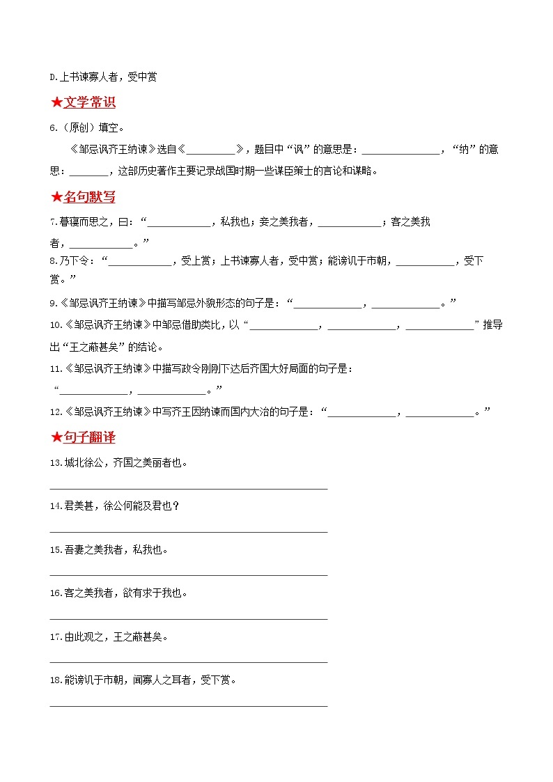 第六单元《邹忌讽齐王纳谏》2021-2022学年九年级语文下册基础知识专项复习（部编版） 练习02