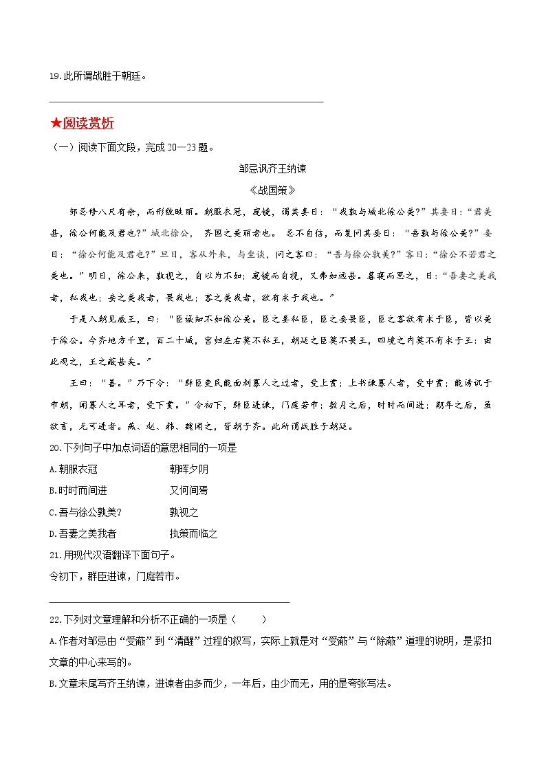 第六单元《邹忌讽齐王纳谏》2021-2022学年九年级语文下册基础知识专项复习（部编版） 练习03