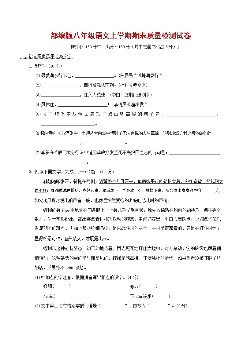 人教部编版八年级语文上册 第一学期期末考试复习质量综合检测试题测试卷 (41)第1页