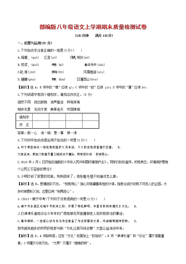 人教部编版八年级语文上册 第一学期期末考试复习质量综合检测试题测试卷 (33)第1页