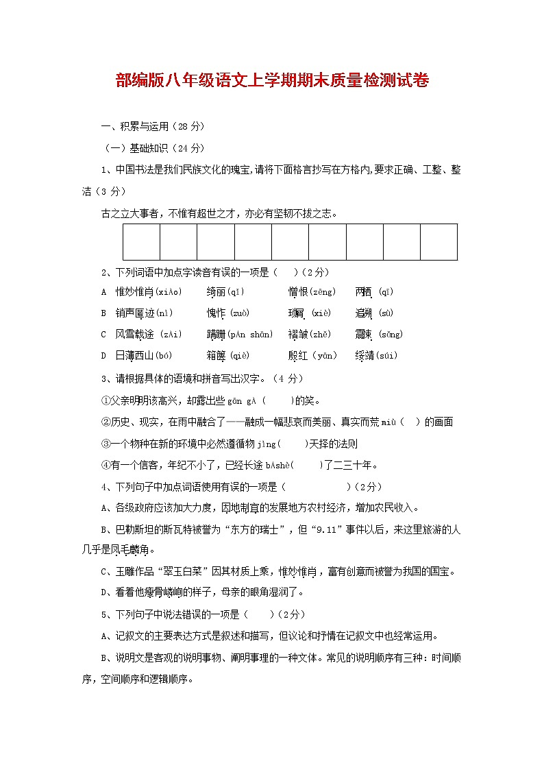 人教部编版八年级语文上册 第一学期期末考试复习质量综合检测试题测试卷 (100)第1页