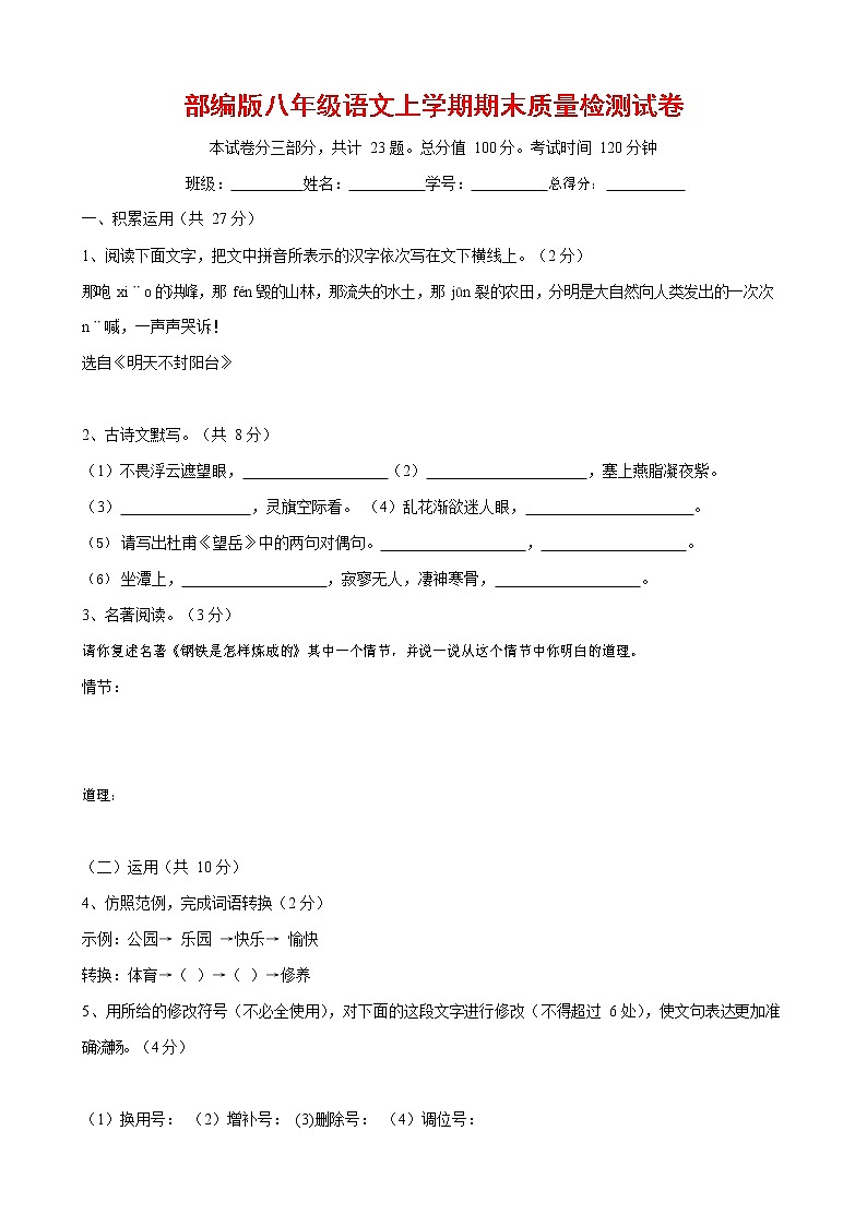 人教部编版八年级语文上册 第一学期期末考试复习质量综合检测试题测试卷 (44)第1页