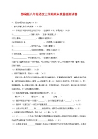 人教部编版八年级语文上册 第一学期期末考试复习质量综合检测试题测试卷 (68)