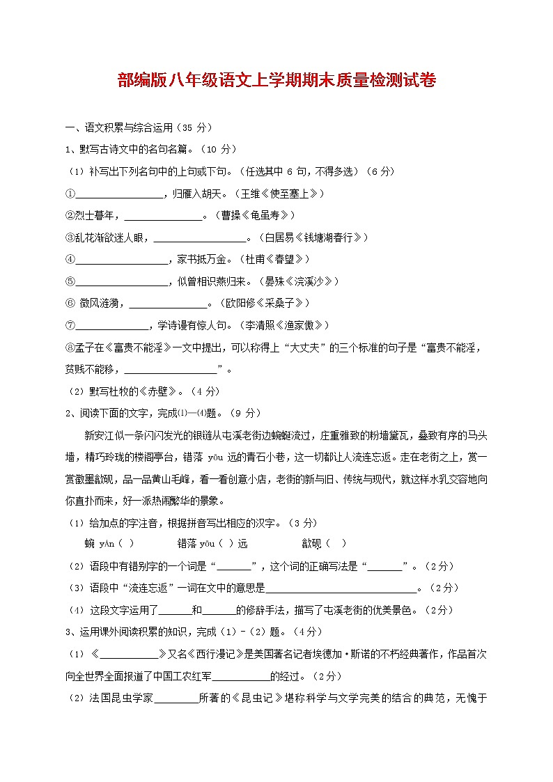 人教部编版八年级语文上册 第一学期期末考试复习质量综合检测试题测试卷 (68)第1页
