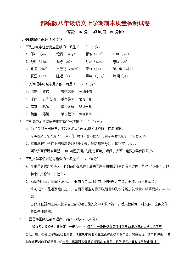 人教部编版八年级语文上册 第一学期期末考试复习质量综合检测试题测试卷 (66)01
