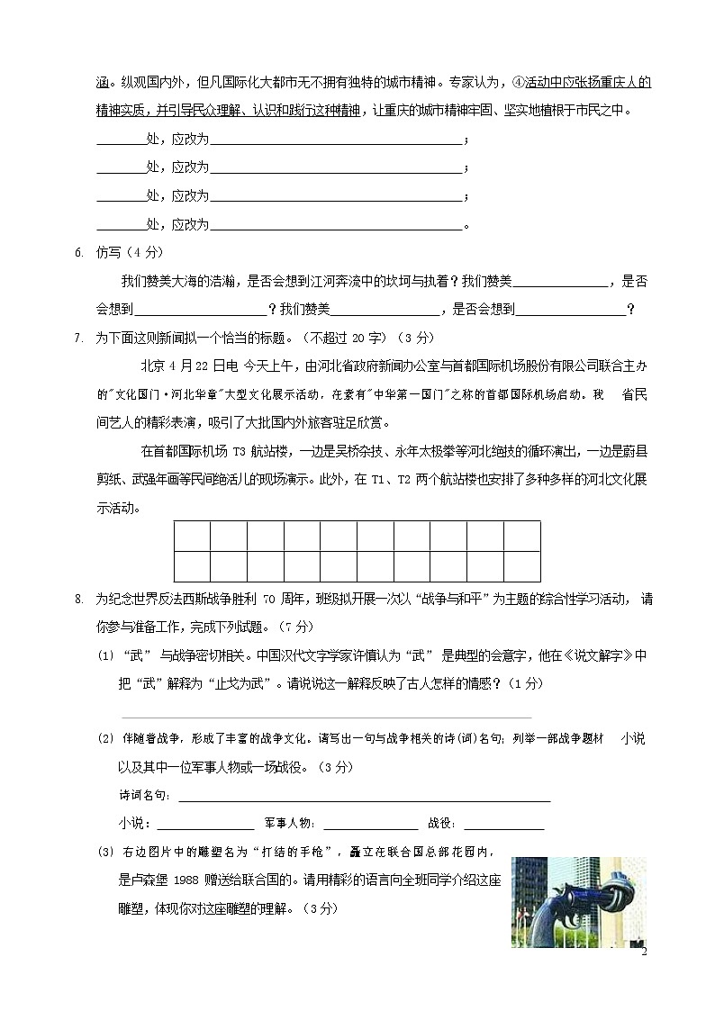 人教部编版八年级语文上册 第一学期期末考试复习质量综合检测试题测试卷 (66)02