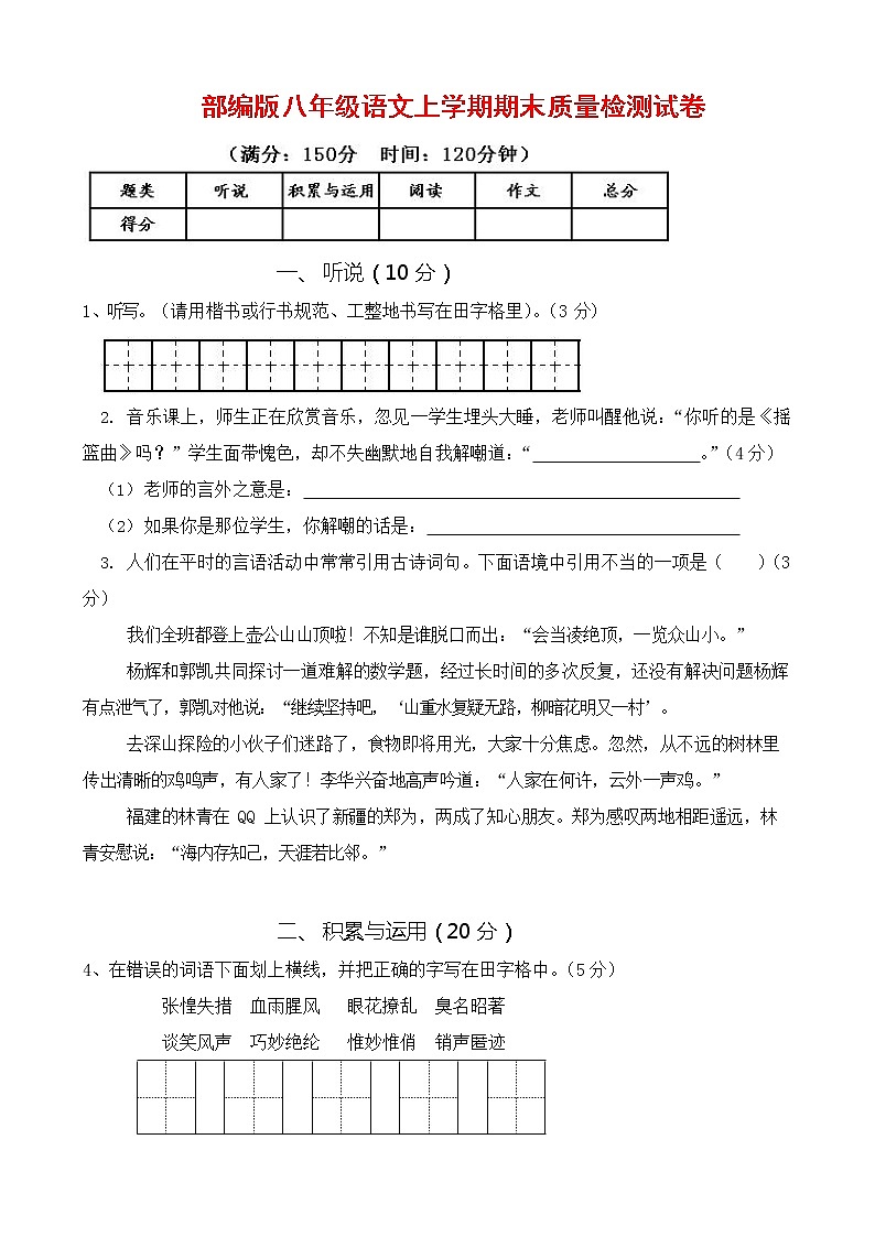 人教部编版八年级语文上册 第一学期期末考试复习质量综合检测试题测试卷 (83)第1页