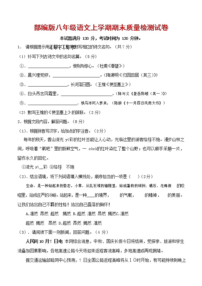 人教部编版八年级语文上册 第一学期期末考试复习质量综合检测试题测试卷 (48)第1页