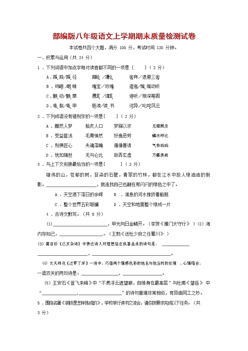 人教部编版八年级语文上册 第一学期期末考试复习质量综合检测试题测试卷 (24)第1页