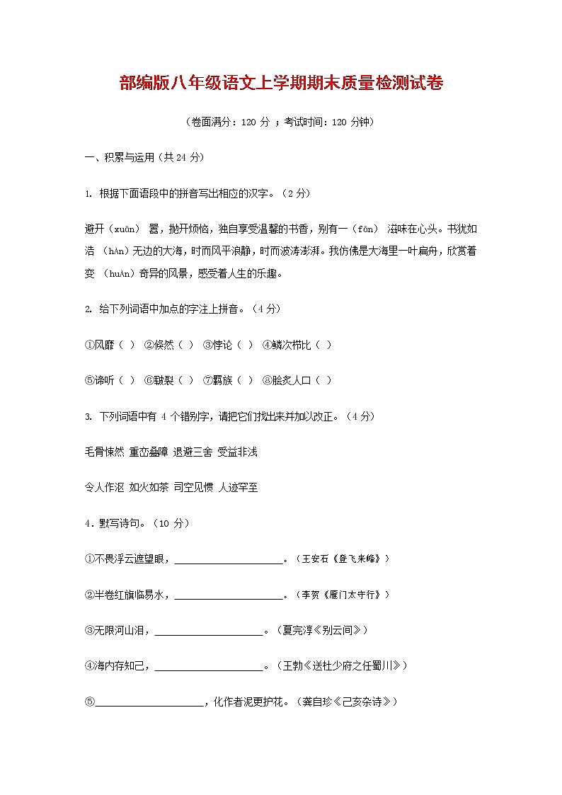 人教部编版八年级语文上册 第一学期期末考试复习质量综合检测试题测试卷 (42)第1页