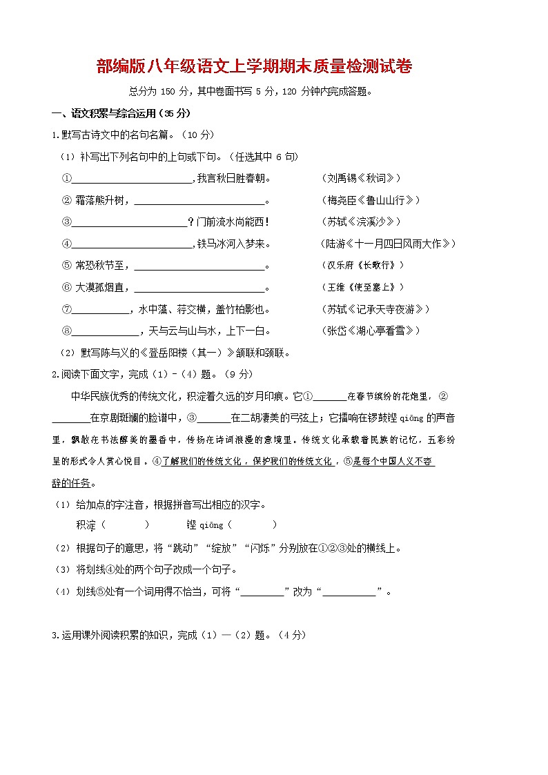 人教部编版八年级语文上册 第一学期期末考试复习质量综合检测试题测试卷 (78)第1页