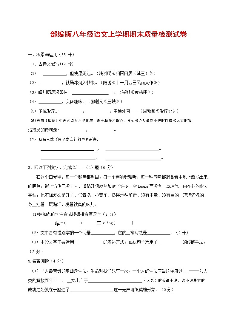 人教部编版八年级语文上册 第一学期期末考试复习质量综合检测试题测试卷 (60)第1页