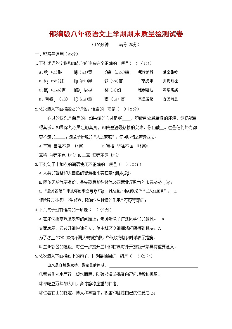 人教部编版八年级语文上册 第一学期期末考试复习质量综合检测试题测试卷 (3)第1页