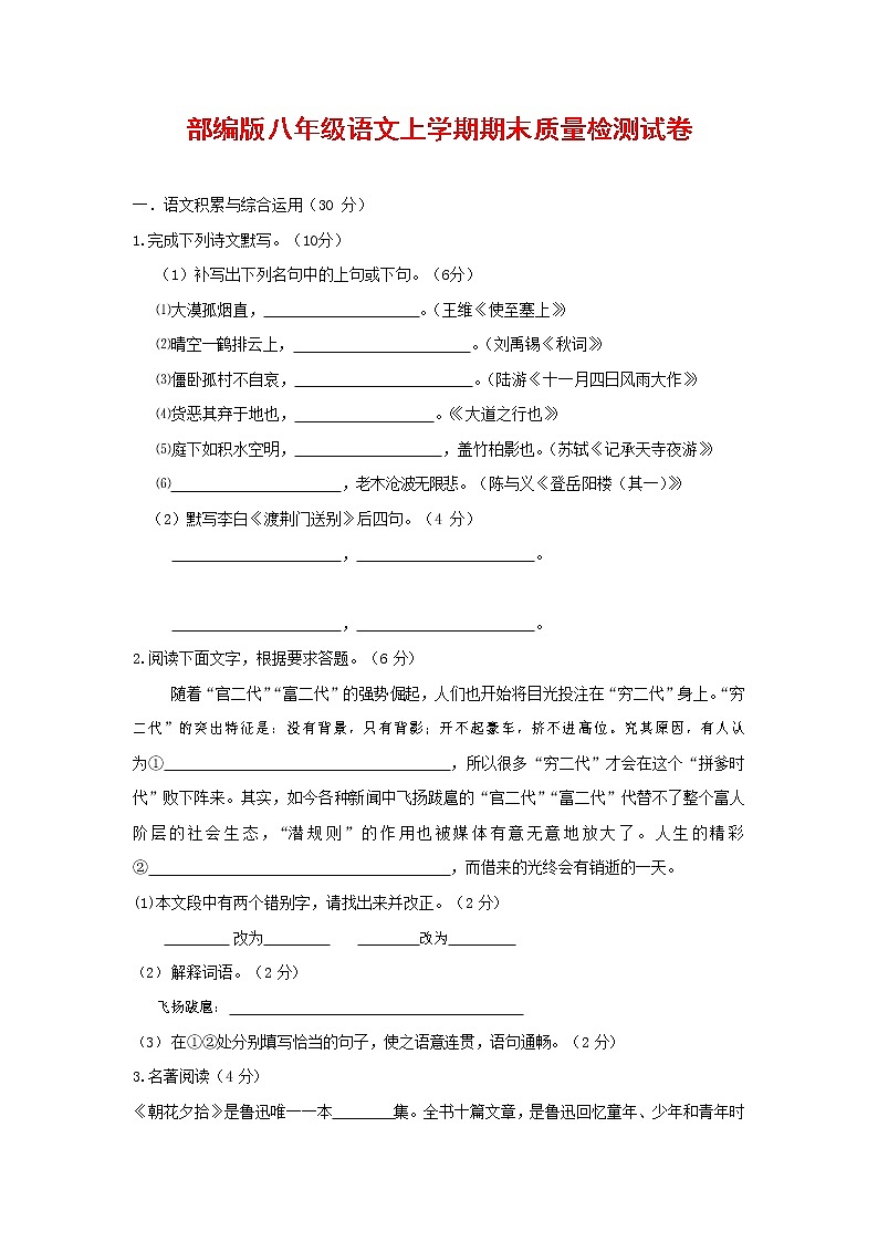 人教部编版八年级语文上册 第一学期期末考试复习质量综合检测试题测试卷 (64)第1页