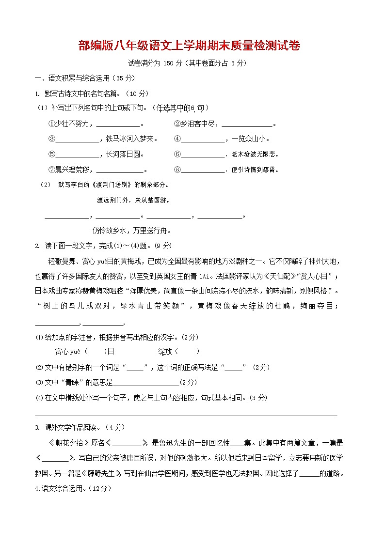 人教部编版八年级语文上册 第一学期期末考试复习质量综合检测试题测试卷 (59)第1页