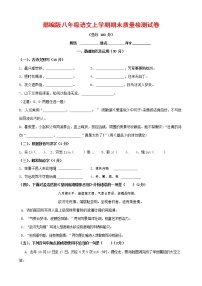 人教部编版八年级语文上册 第一学期期末考试复习质量综合检测试题测试卷 (73)