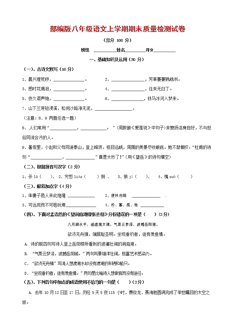 人教部编版八年级语文上册 第一学期期末考试复习质量综合检测试题测试卷 (73)第1页