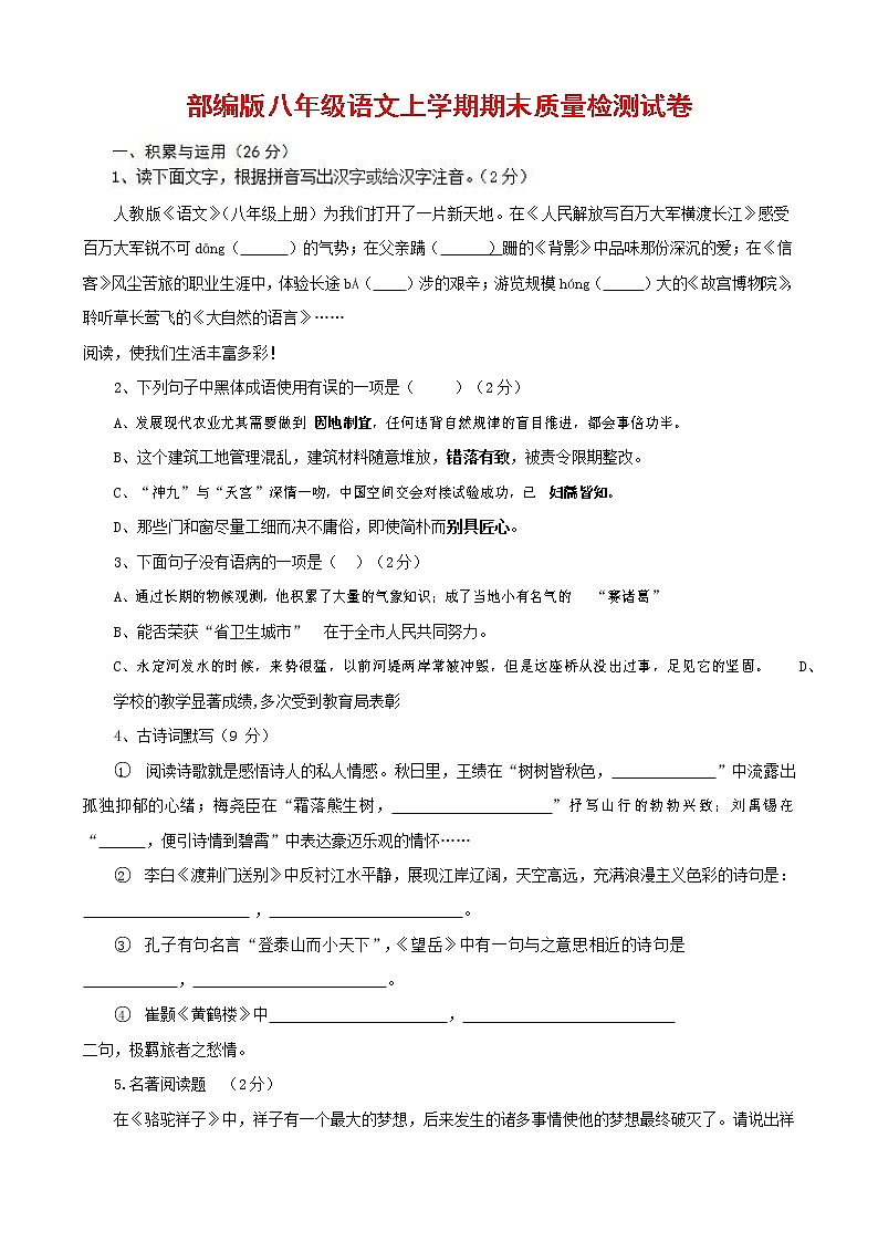 人教部编版八年级语文上册 第一学期期末考试复习质量综合检测试题测试卷 (62)第1页