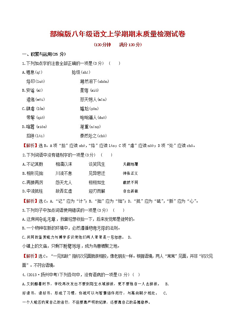 人教部编版八年级语文上册 第一学期期末考试复习质量综合检测试题测试卷 (31)第1页