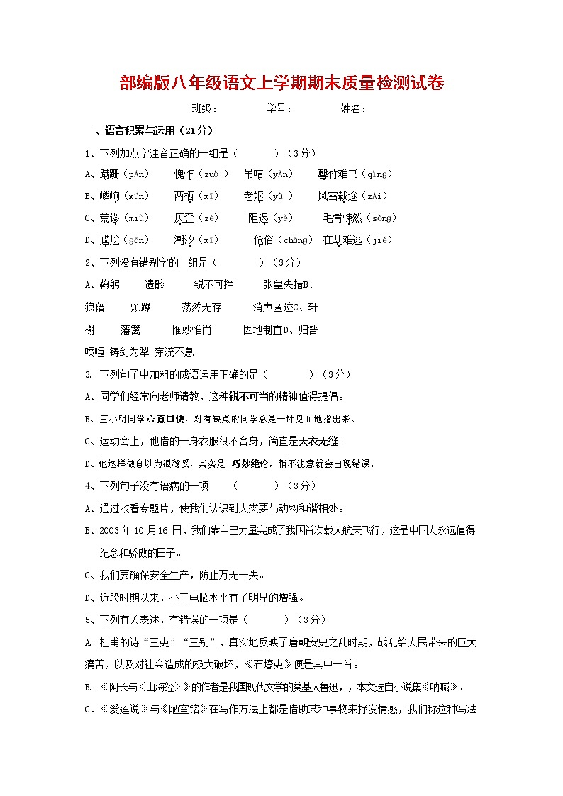 人教部编版八年级语文上册 第一学期期末考试复习质量综合检测试题测试卷 (12)第1页