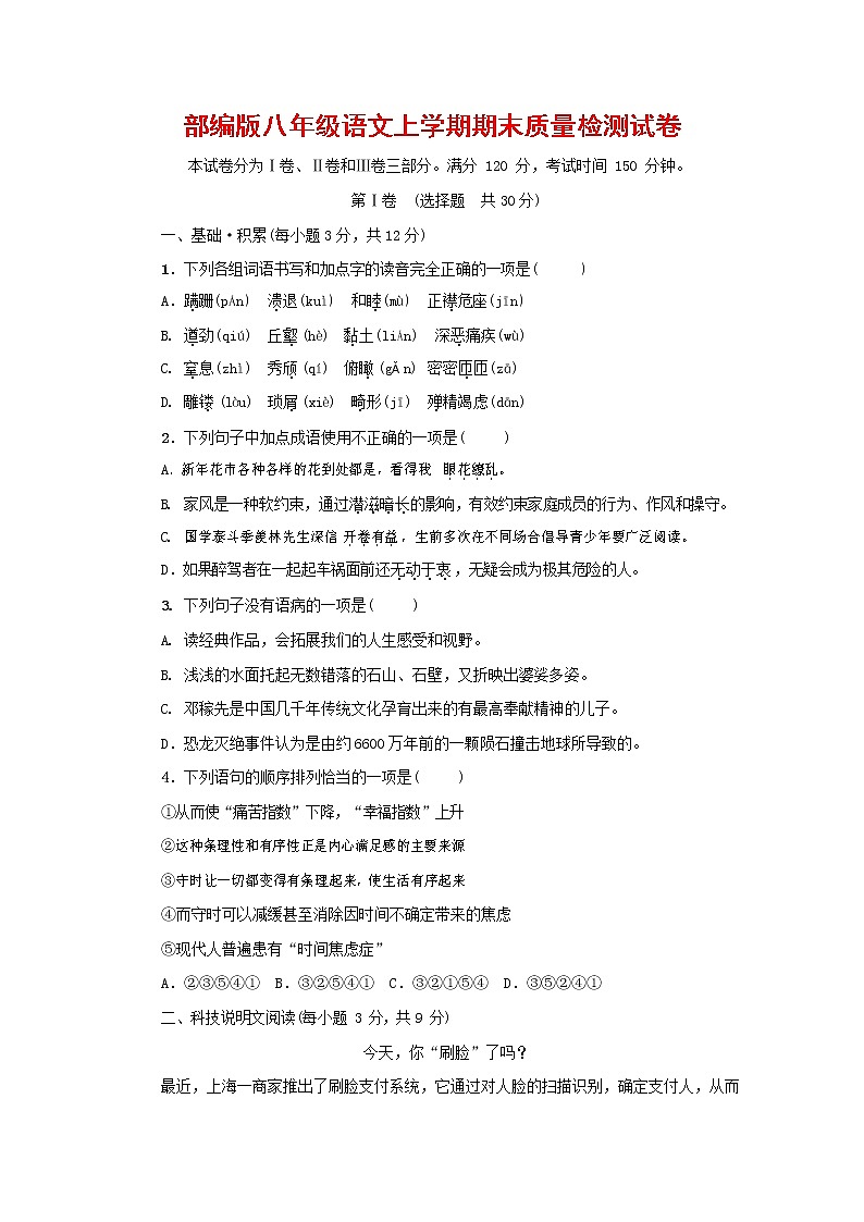 人教部编版八年级语文上册 第一学期期末考试复习质量综合检测试题测试卷 (36)第1页