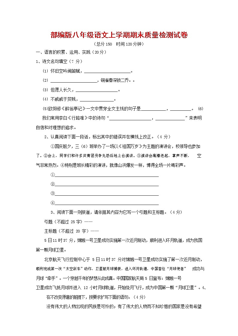 人教部编版八年级语文上册 第一学期期末考试复习质量综合检测试题测试卷 (98)第1页