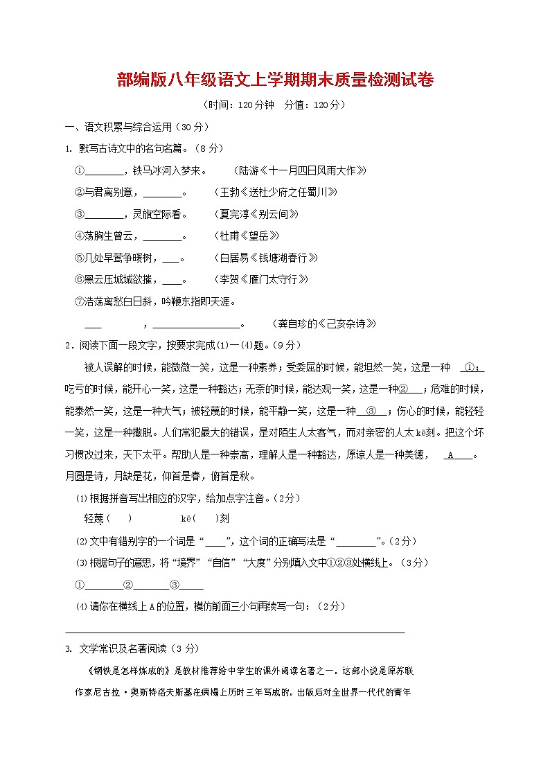 人教部编版八年级语文上册 第一学期期末考试复习质量综合检测试题测试卷 (45)第1页