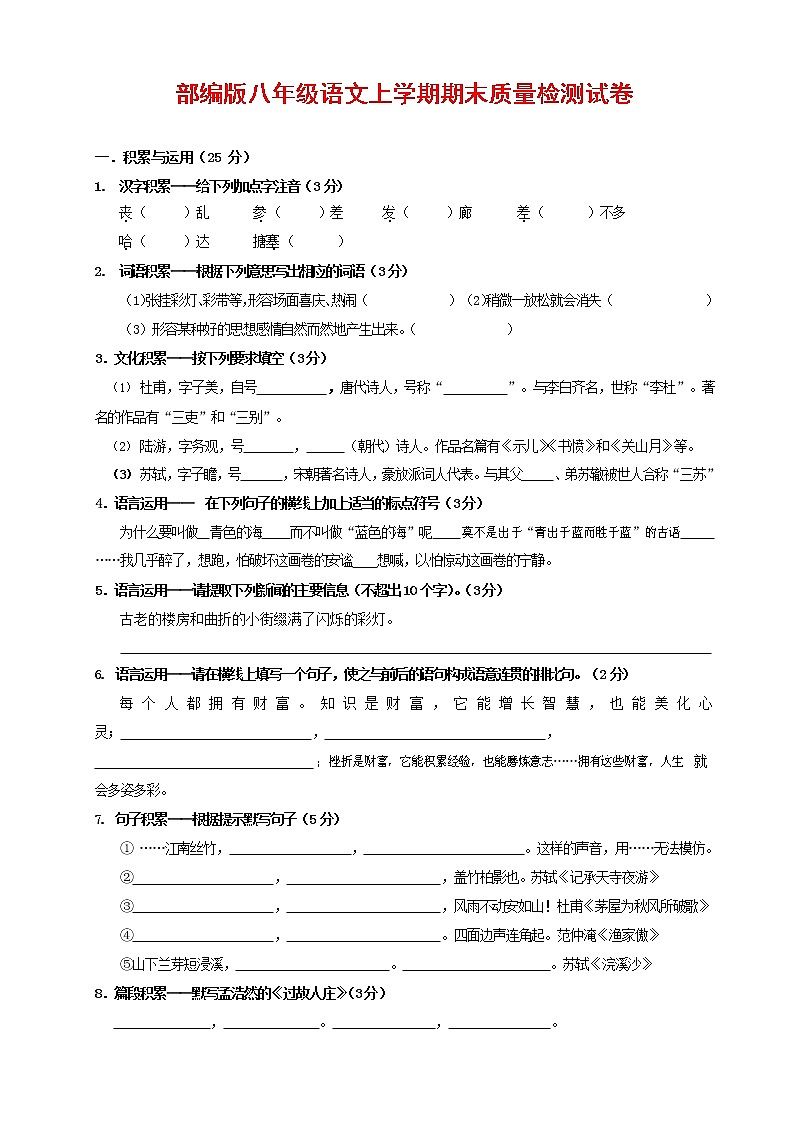 人教部编版八年级语文上册 第一学期期末考试复习质量综合检测试题测试卷 (18)第1页
